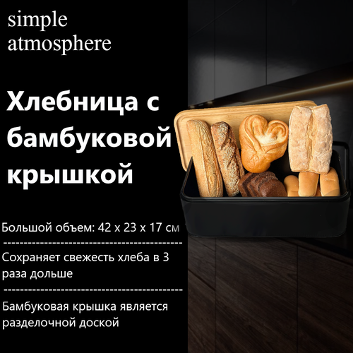 Хлебница Simple Atmosphere с бамбуковой крышкой и разделочной доской