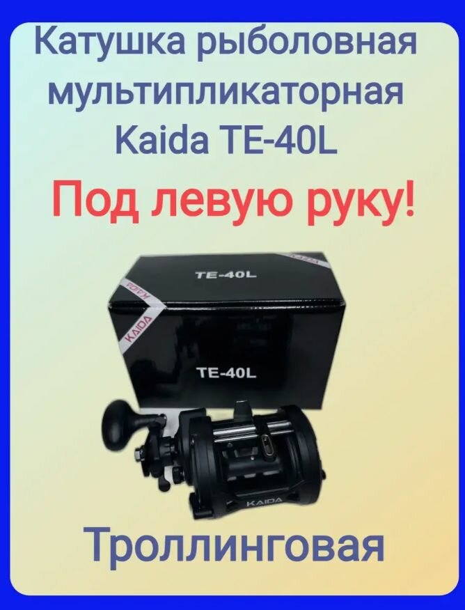 Катушка KAIDA мультипликаторная TE 40-L (3+1)BB / Катушка рыболовная
