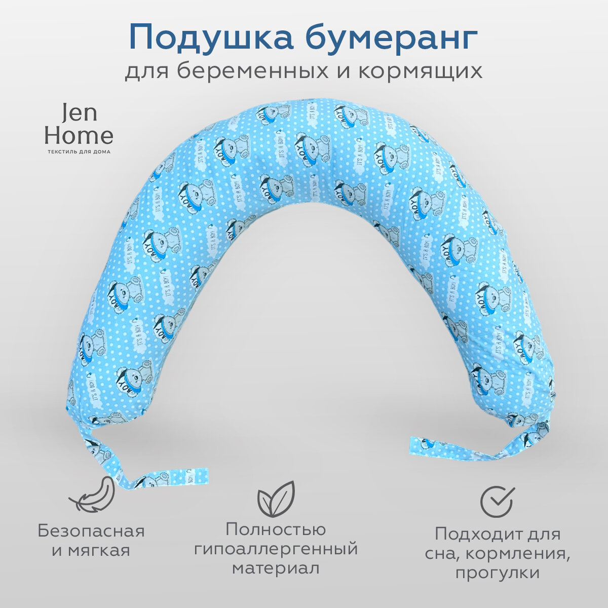 Подушка для беременных и кормящих "Бумеранг JenHome" 170х30 см Принт Мишки "It's a boy!"