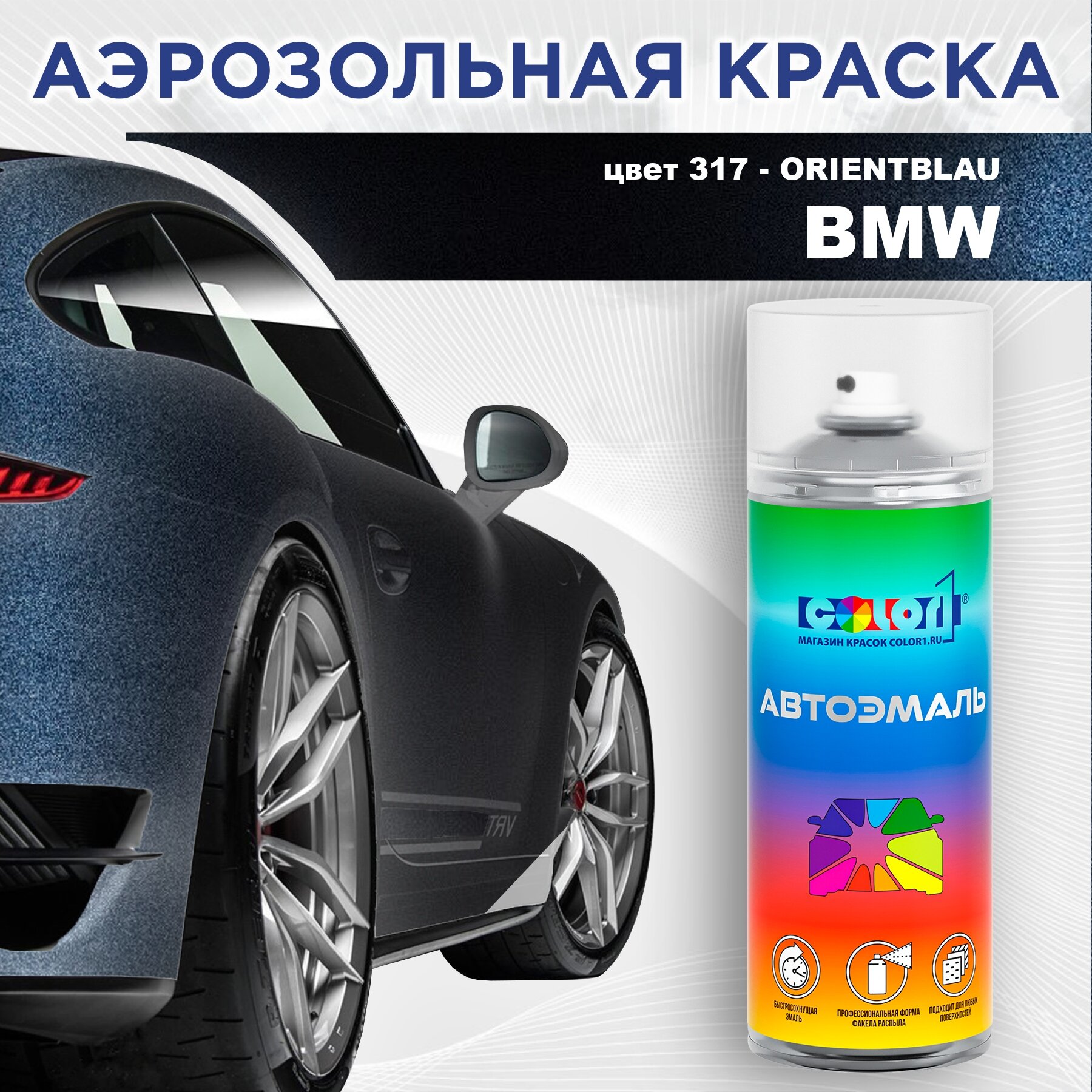 Аэрозольная краска COLOR1 для BMW, цвет 317 - ORIENTBLAU