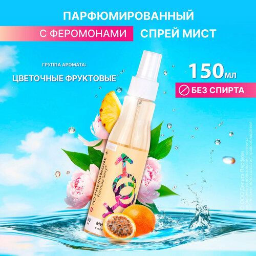 Спрей для тела с феромонами мист Formula Sexy №8 маракуйя ананас клубника пион дерево 150 мл