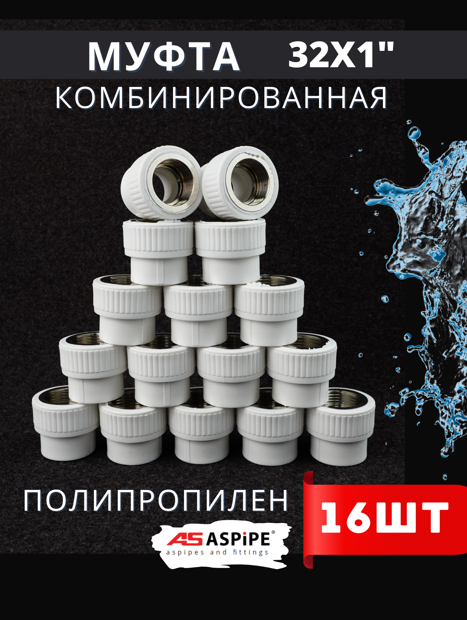 фото Муфта полипропиленовая 32х1 комбинированная внутренняя резьба PPRC (ASPiPE) 1шт.