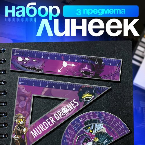 Канцелярия для школы набор линеек Дроны убийцы Узи 781₽