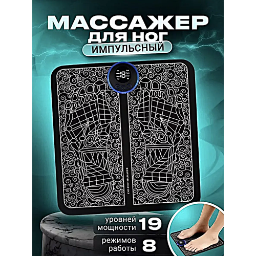 Массажер для ног электрический компрессионный, Массажный коврик вибрационный, Миостимулятор для ступней и мышц
