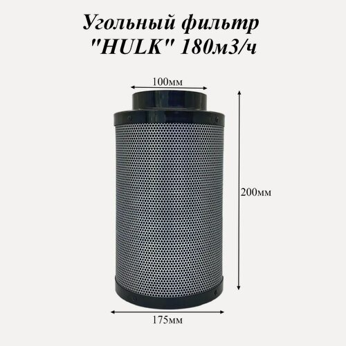 Изображение товара Угольный фильтр "HULK" 180м3/ч для гроубокса, фильтр для вентиляции