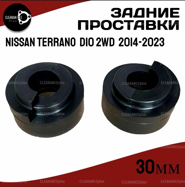 Проставки увеличения клиренса задних пружин NISSAN TERRANO, D10 2WD,2014-2023 полиуретан 30мм для увеличения клиренса 2шт. Clearance plus