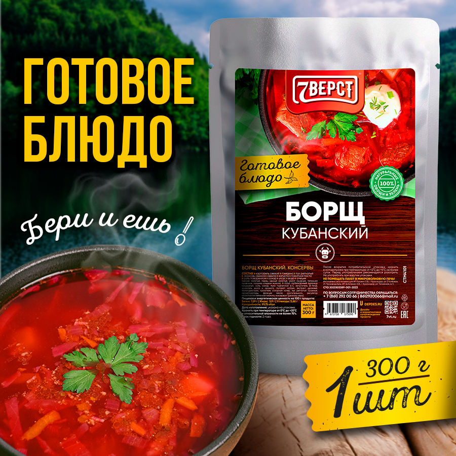 7 вёрст Борщ с говядиной. Готовое консервированное блюдо в реторт-пакете. Консерва в фольге 1 уп. 300 г