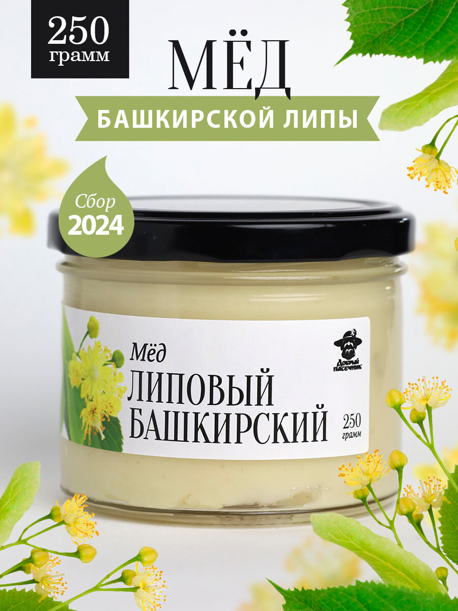 Мед липовый башкирский густой 250 г в стеклянной банке, для иммунитета, вкусный подарок