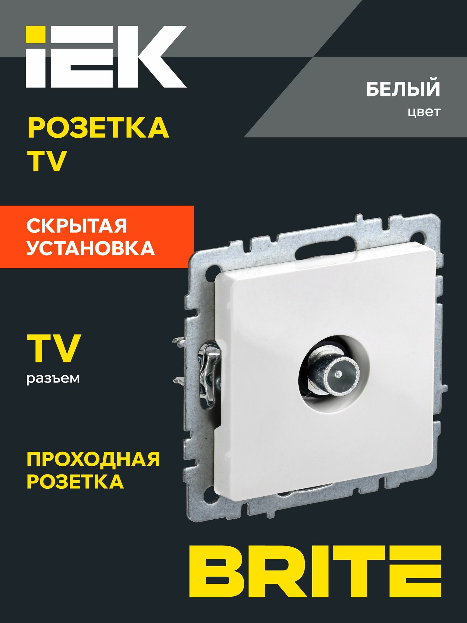 Розетка TV телевизионная проходная РТВ10-0-БрБ белый IEK серия BRITE