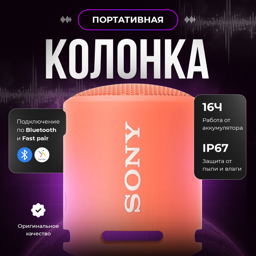 Портативная колонка Sony SRS XB13 с функцией Hands Free Оранжевая оранжевый