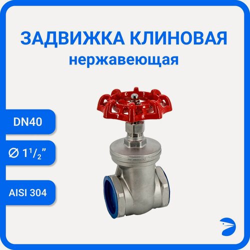 Изображение товара Newkey Задвижка клиновая муфтовая нержавеющая, AISI304 DN40 (1_1/2"), (CF8), PN40