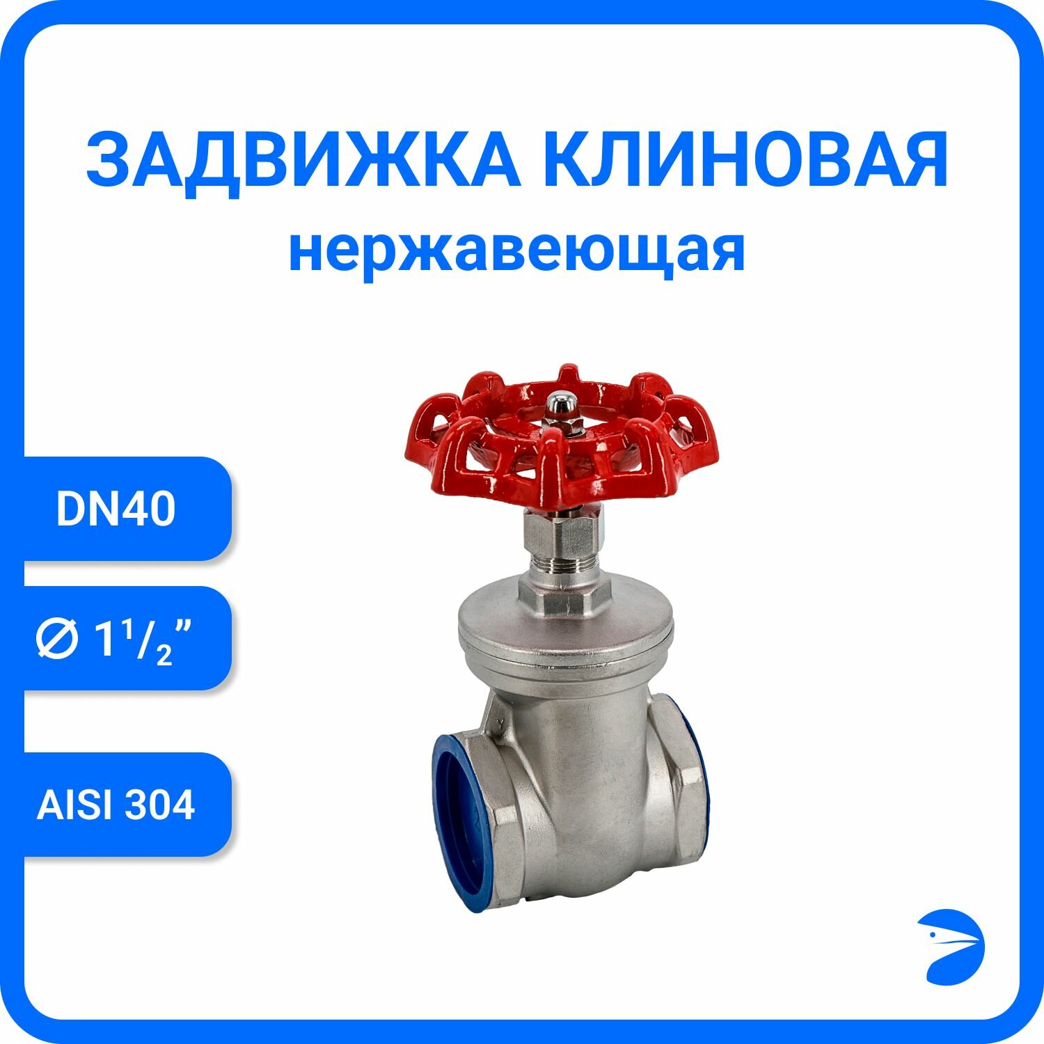 Задвижка клиновая муфтовая нержавеющая, AISI304 DN40 (1_1/2"), (CF8), PN40