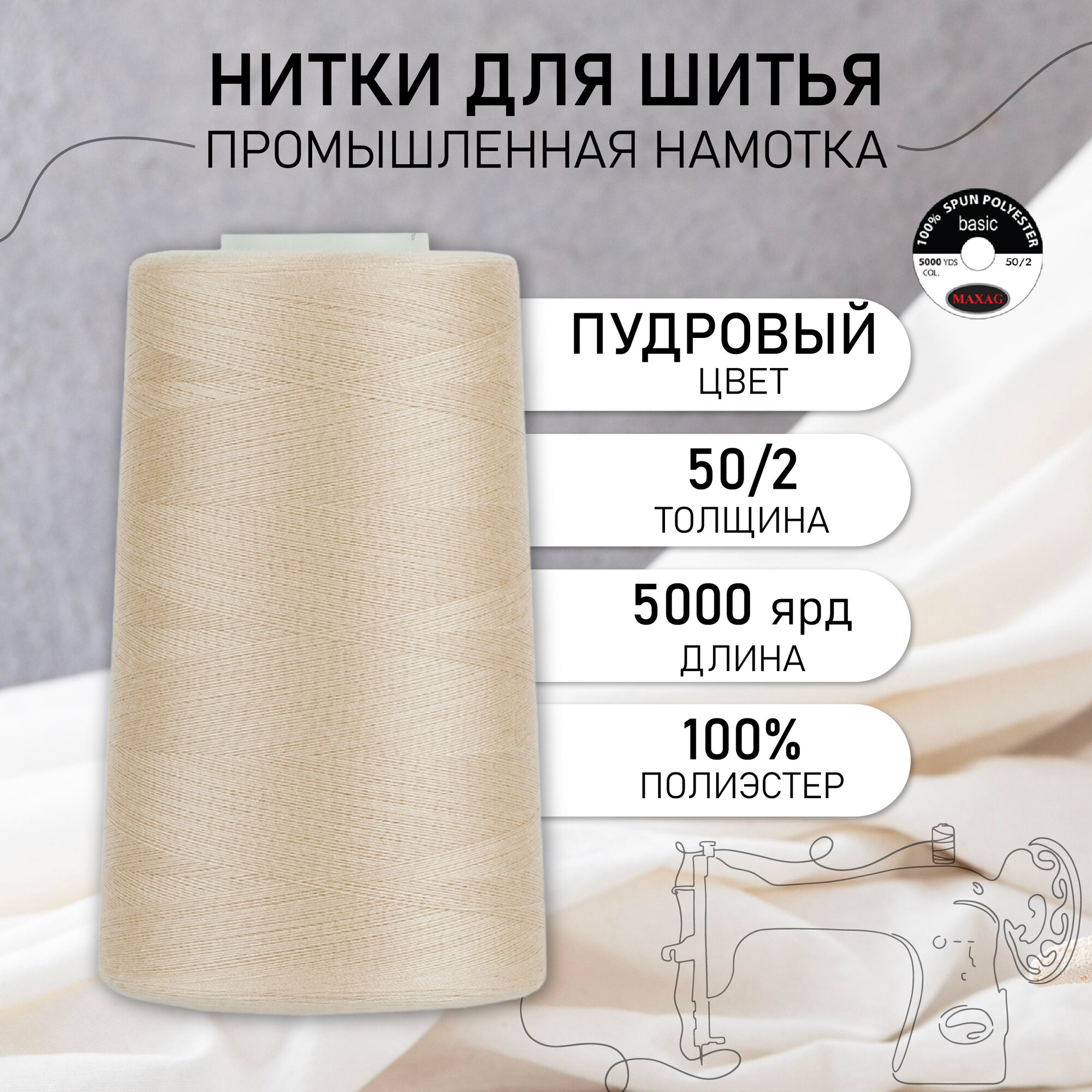 Нитки швейные 50/2 полиэстер 5000 ярд цв.557 пудровый MAX
