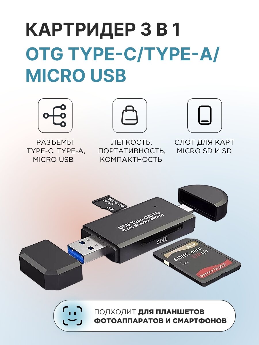 Картридер OTG 3в1 с поддержкой microSD/SD/SDXC/MMC
