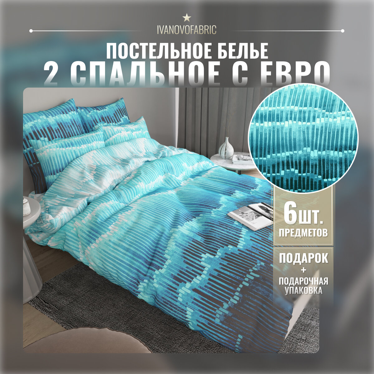 Постельное белье 2 спальное сатин, евро простынь, 4 наволочки, 50х70, 70х70, волны