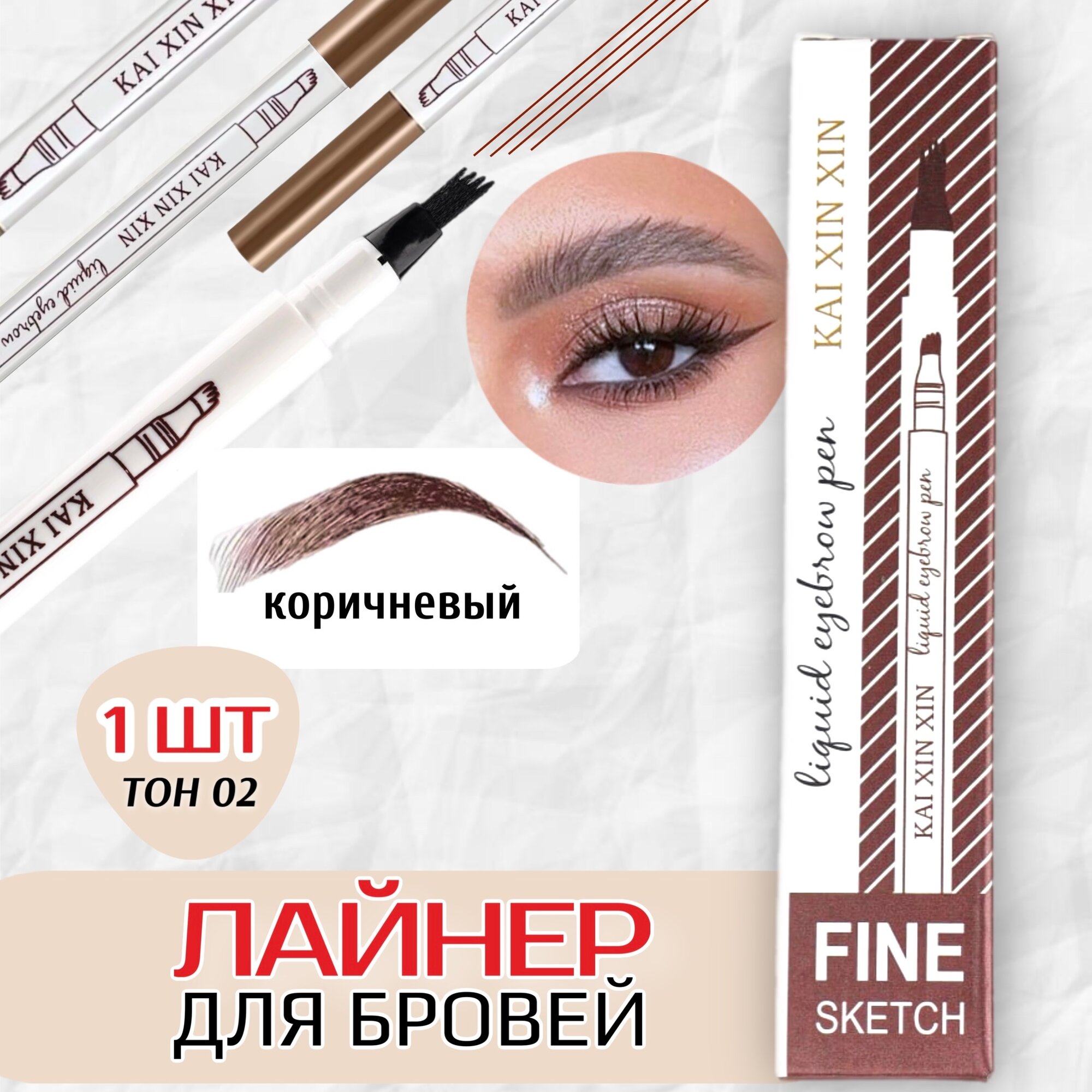 Карандаш для бровей Fine Sketch, коричневый / Водостойкий маркер для бровей/лайнер/Лайнер для бровей