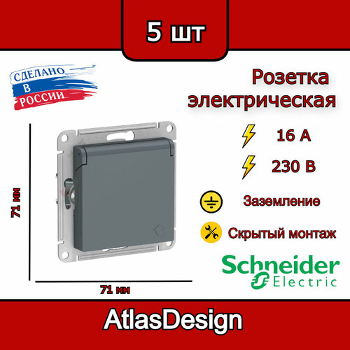 Розетка с заземлением, со шторками, с крышкой, 16А, IP20, грифель Schneider Electric AtlasDesign (комплект 5шт)