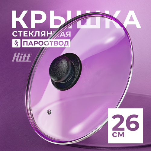 Крышка для сковороды 26 см, стеклянная крышка для кастрюли 26 см, ненагревающаяся ручка, Hitt черный, серебристый, бесцветный