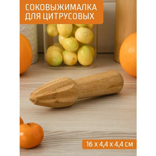 Соковыжималка для цитрусовых ручная механическая деревянная 504₽