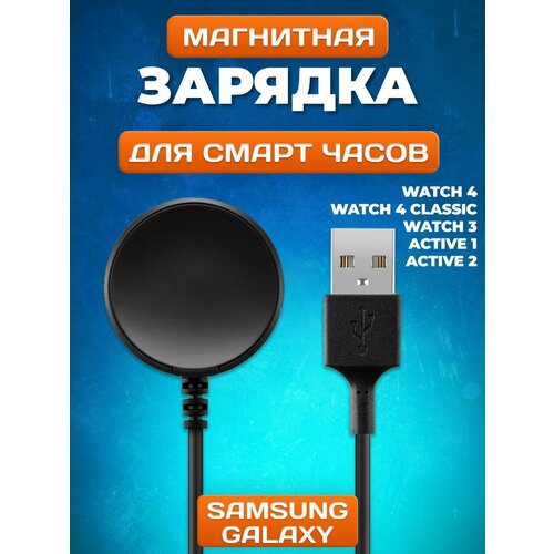 Зарядка для смарт часов Samsung Galaxy Watch 5 / Watch 5 Pro / Watch 4, Active 1 / 2, магнитная зарядка для умных часов Самсунг вотч 5 с кабелем USB