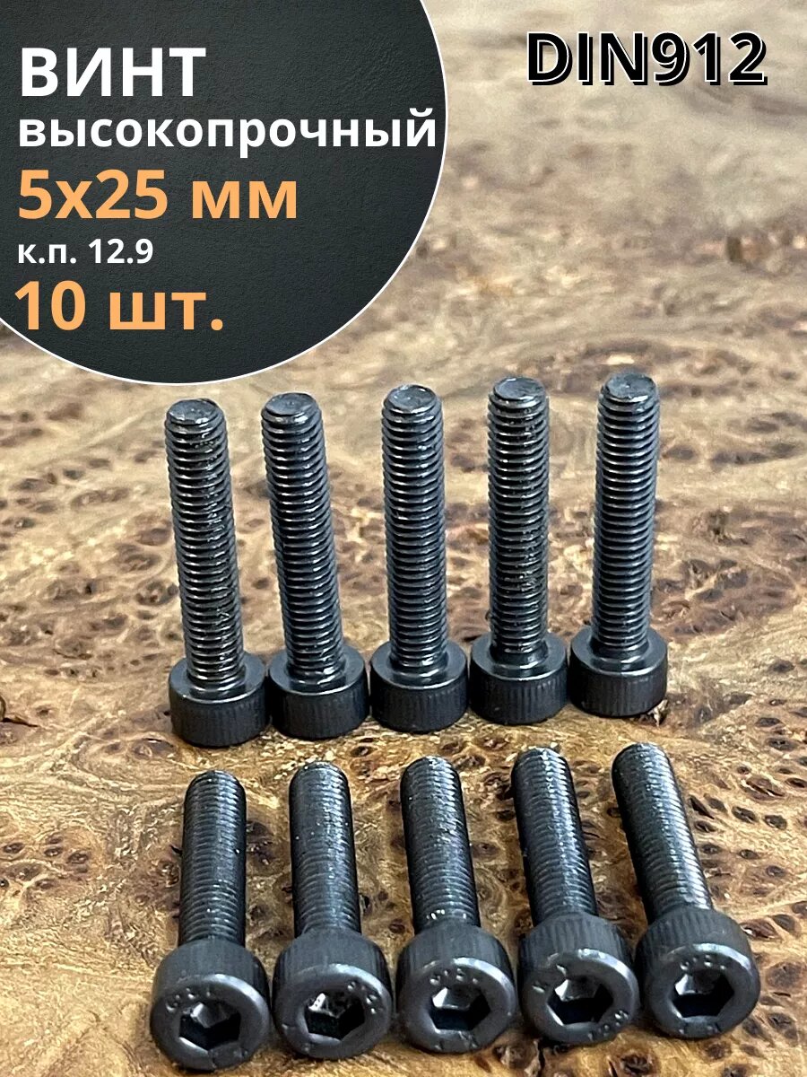 Винт высокопрочный М5х25 мм к. п.12.9 черный DIN912, 10 шт.