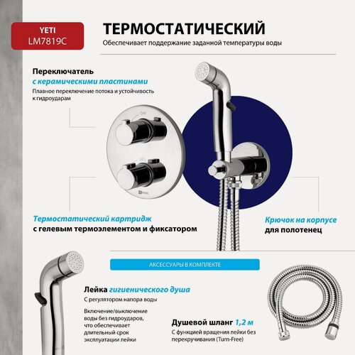 Изображение товара Смеситель Lemark Yeti LM7819C термостатический с гигиеническим душем, встраиваемый