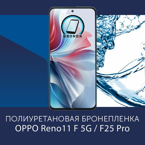 Полиуретановая бронепленка для OPPO Reno11 F OPPO F25 Pro 5G Защитная плёнка на экран совместима с чехлом с вырезом под камеру Глянцевая 637₽