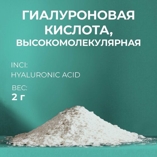 Актив Высокомолекулярная гиалуроновая кислота 2гр
