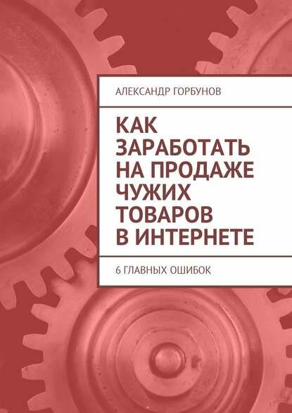 Как заработать на продаже чужих товаров в Интернете. 6 главных ошибок [Цифровая книга]