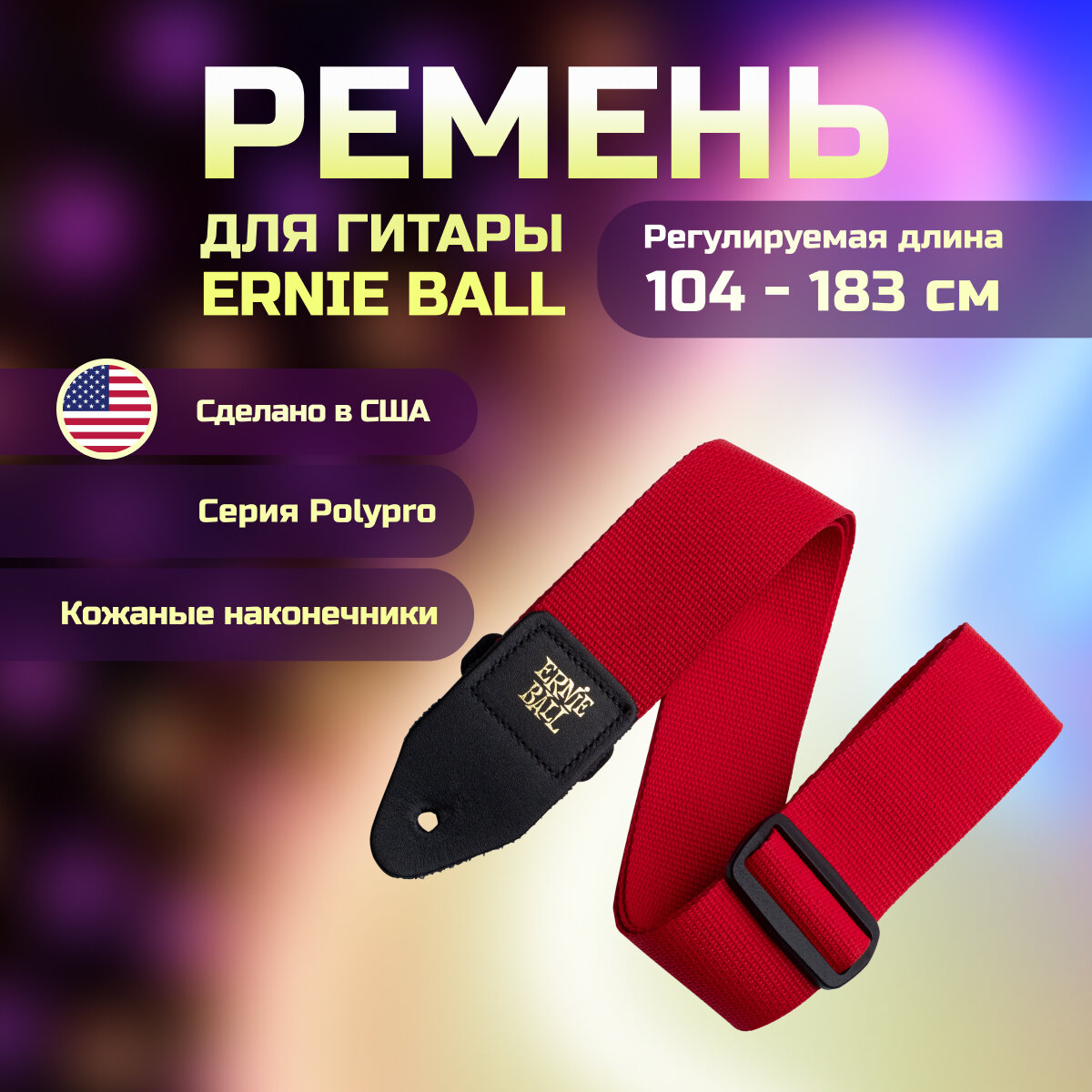 ERNIE BALL 4040 PolyPro Red Ремень для гитары