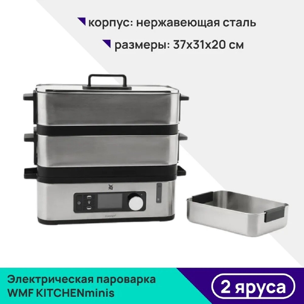 Электрическая пароварка WMF KITCHENminis, 2 яруса, корпус из нержавеющей стали