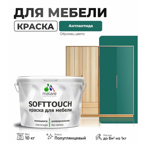 Резиновая краска для мебели Malare SoftTouch для кухонных фасадов для дерева и МДФ, моющаяся быстросохнущая, полуглянцевая, атлантида, 10 кг.