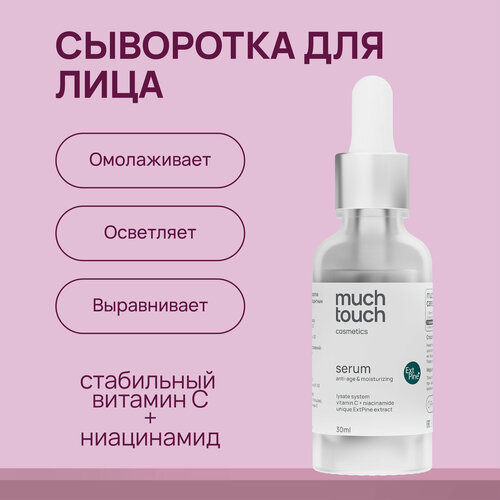 MUCH TOUCH / Сыворотка для лица увлажняющая с витамином c, ниацинамидом, лизатами и мочевиной, 30 мл