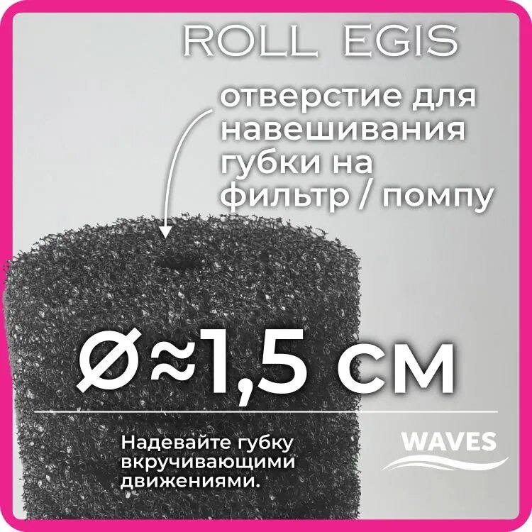 Губка для фильтра сменная с антибактериальным эффектом SNAWES "Roll Egis", 120*120*200мм, крупнопористая модель: КОА-016 — фото 1