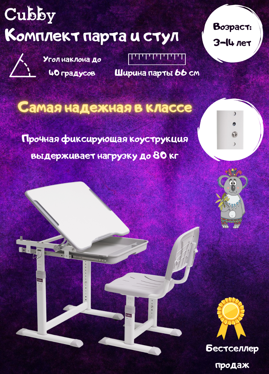 Растущая детская парта со стульчиком Cubby Sorpresa Серый