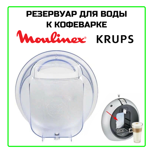Контейнер бачок воды для кофеварки Krups Крупс - MS-622553 2770₽