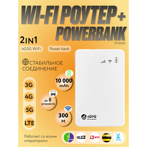 Мобильный Wi-Fi роутер Power Bank TP10 000 3100₽