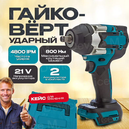 Гайковерт ударный аккумуляторный 800Hm 21В 4Ач 2 аккумулятора кейс 8990₽