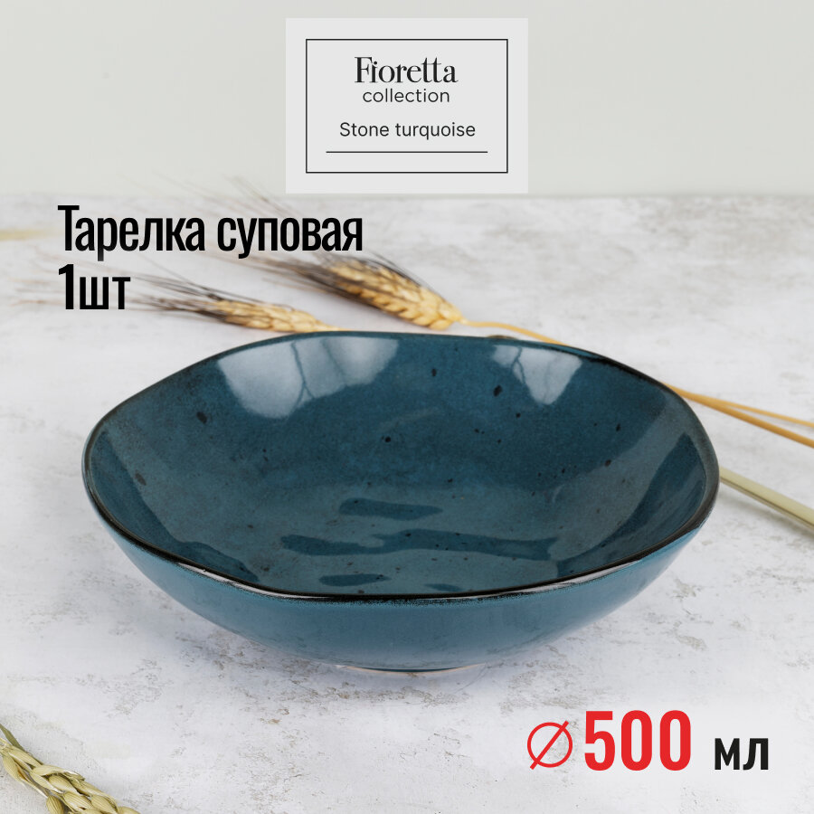 Тарелка суповая Fioretta "STONE TURQUOISE", 22см, 1 штука, керамика