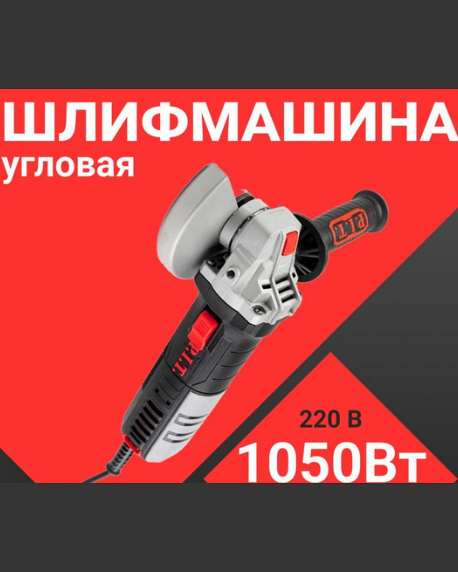 Шлифмашина угловая (УШМ, болгарка) P.I.T. PWS125-C6, 125мм, 1050Вт, регулировка оборотов