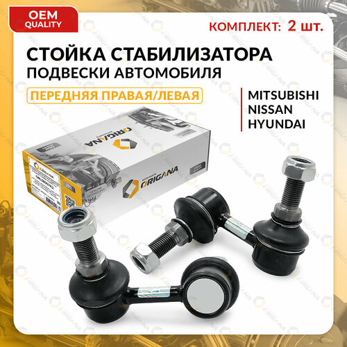 Стойка стабилизатора передняя комплект для MITSUBISHI, NISSAN, HYUNDAI правая и левая PAJERO SPORT 2015-2021, SERENA 1999-2006, TERRACAN