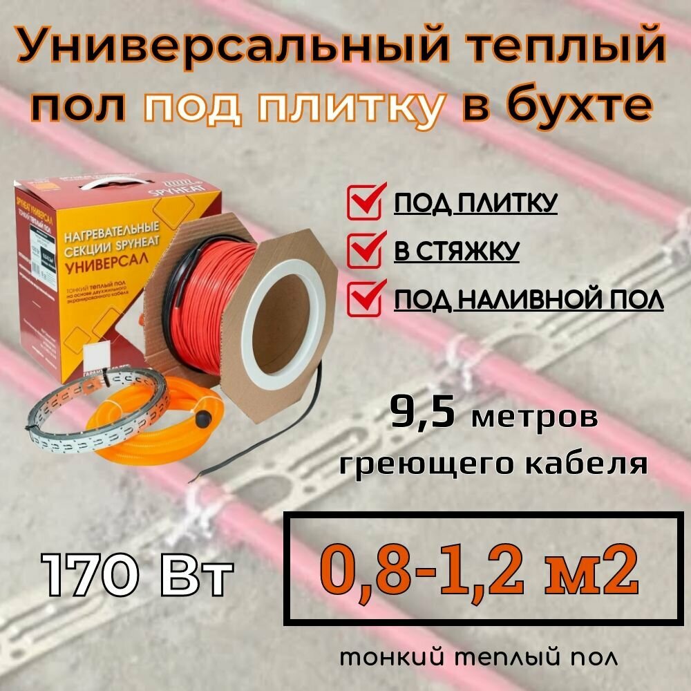 (08-12 м2) Тонкий универсальный теплый пол под плитку в стяжку наливной пол и на ЦСП (SpyHeat SHFD-18-170 Вт) 95 метров