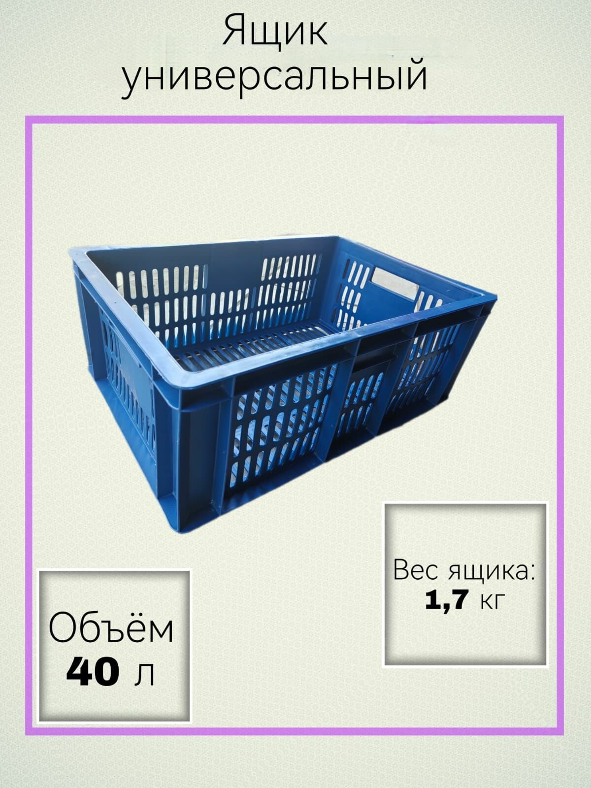 Ящик для хранения пластиковый размером 60х40х235см (синий) хозяйственный под овощи. Для хранения и транспортировки фруктов ягод рассады садового инструмента и инвентаря. Финпак.