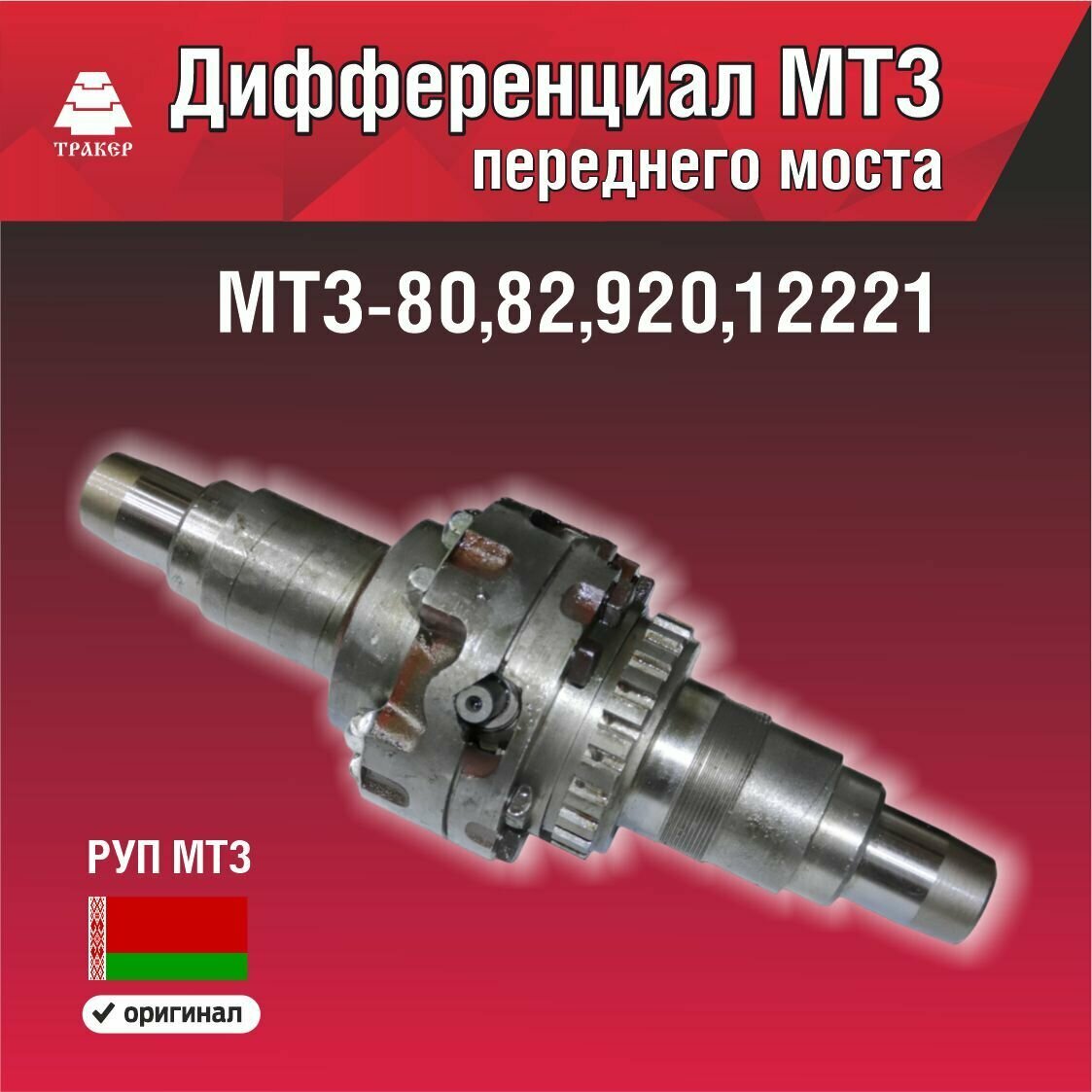 Дифференциал МТЗ переднего моста ОАО МТЗ 52 2303010 Б 01