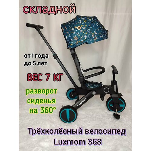 Велосипед складной трехколесный c ручкой Luxmom 368