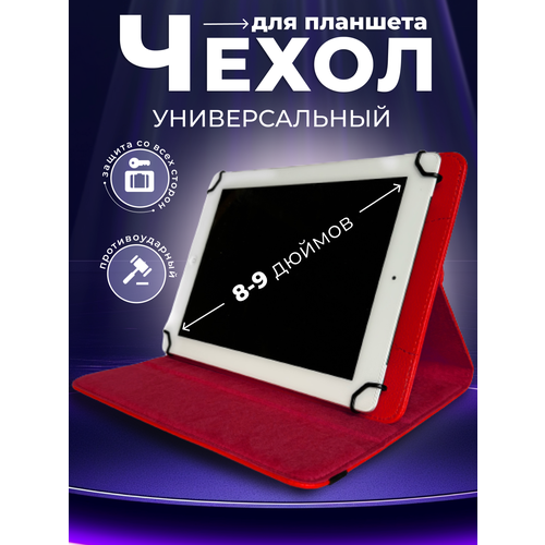 Чехол для планшета 8-9 дюймов красный