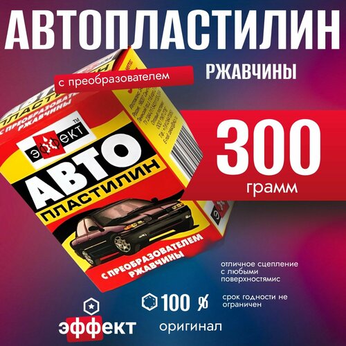 фото Автопластилин 0,3кг. с преобразователем ржавчины "эффект" 300гр