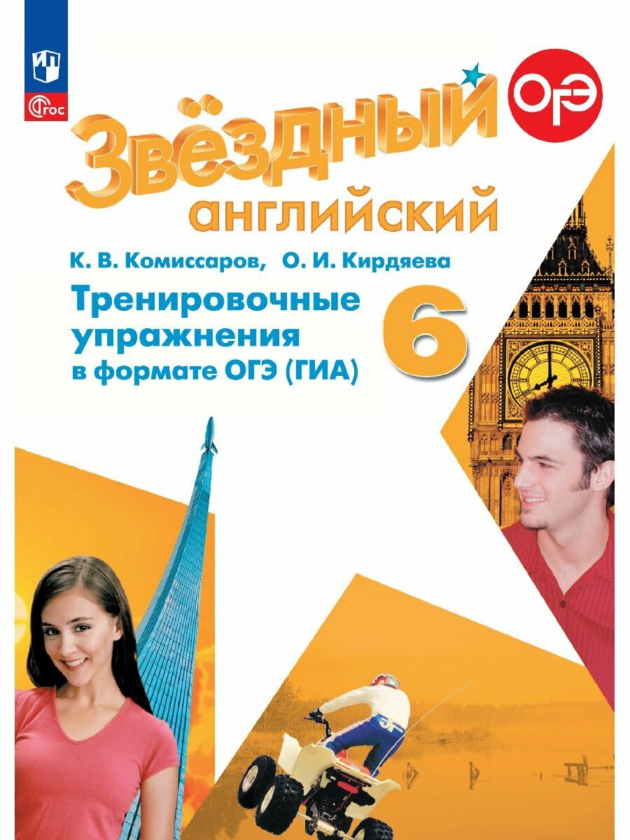 Английский язык. Тренировочные упражнения в формате ГИА. 6 класс. ФГОС