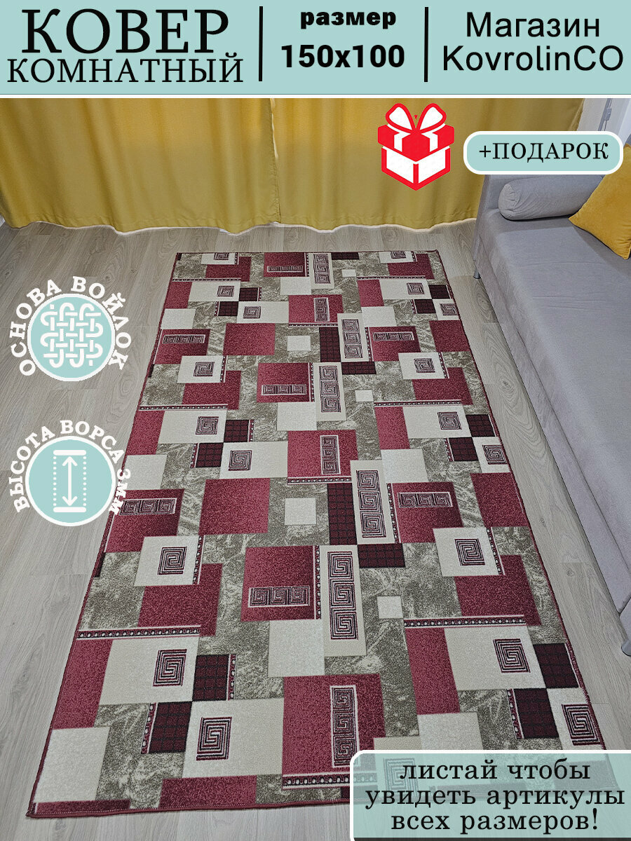 Ковер комнатный ворсовый для дома 150х100 см