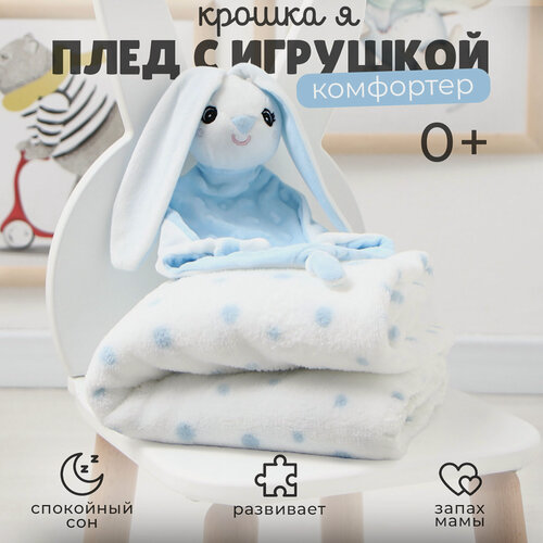 Изображение товара Плед детский с игрушкой "Крошка Я. Зайка" размер 75×90 см, голубой